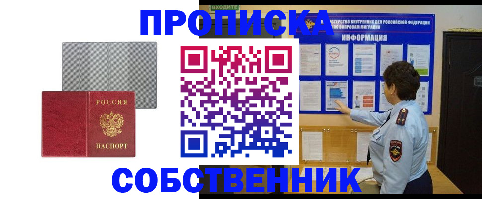 купить прописку в Севастополе